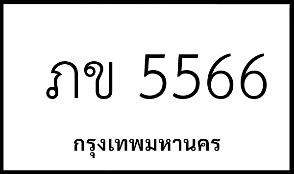 ภข 5566
